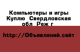 Компьютеры и игры Куплю. Свердловская обл.,Реж г.